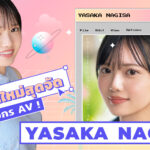 Yasaka Nagisa เตรียมขึ้นแท่นซูเปอร์สตาร์หน้าใหม่แห่งวงการ AV!