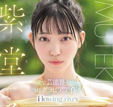 ในฐานะนางเอกหน้าใหม่ของค่าย S1 Shidou Rui จำเป็นต้องรีบแจ้งเกิดและสร้างชื่อให้โดดเด่นท่ามกลางการแข่งขันที่ดุเดือดของวงการ AV ในยุคสมัยนี้