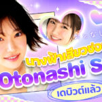 สาวไฮโซขอเปิดซิงในวงการ AV น้องใหม่สุดร่านลึก “Otonashi Suzu”