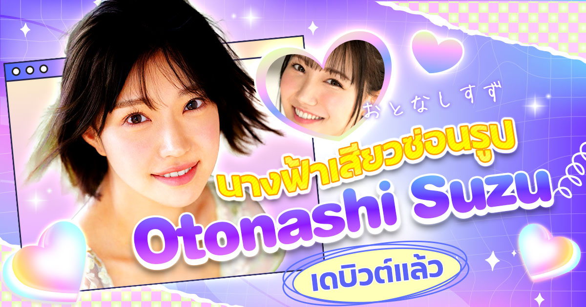 นางฟ้าเสียวซ่อนรูป “Otonashi Suzu” เดบิวต์แล้ว!