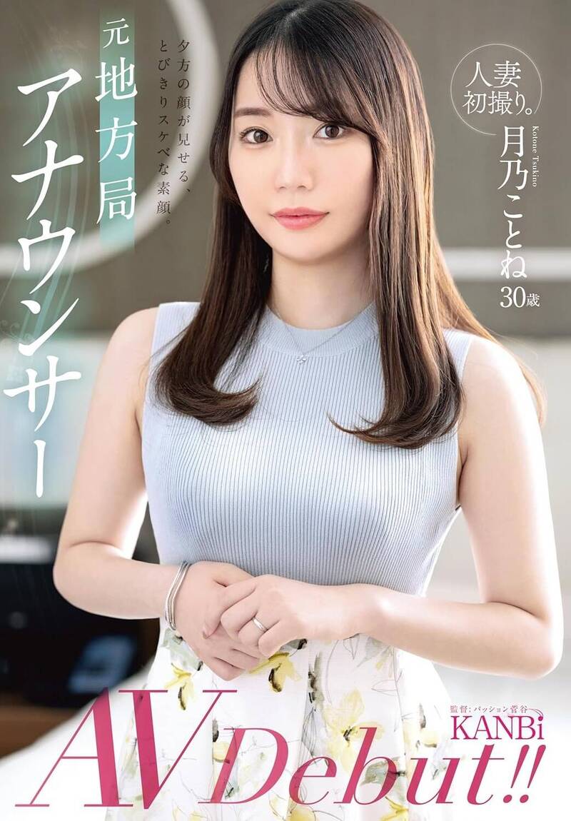 Tsukino Koton จากผู้ประกาศข่าวหน้าสวย สู่ดารา AV หน้าใหม่ที่ทั้งหน้าทั้งหน้าอกสวยเป๊ะเกินต้าน