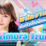 MIKR-046 สาวพนักงานผันตัวเป็นนักแสดง AV หน้าใหม่ YukiMmura Itsuki พร้อมพาคุณขึ้นสู่จุดสูงสุดแห่งความใคร่