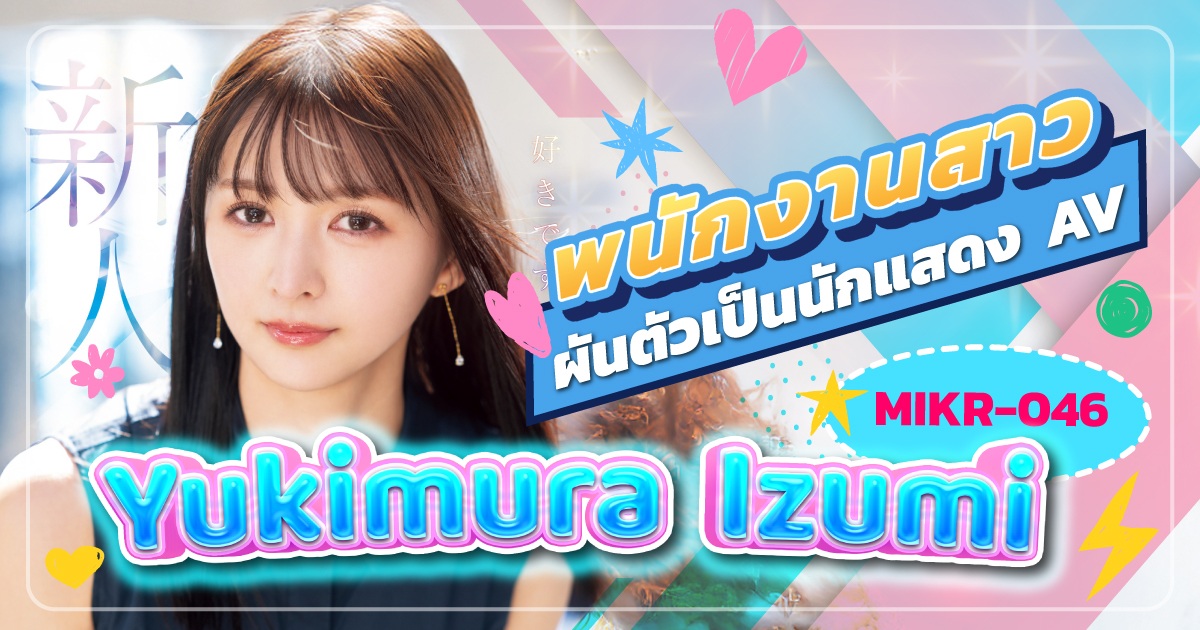 MIKR-046 สาวพนักงานผันตัวเป็นนักแสดง AV หน้าใหม่ YukiMmura Itsuki พร้อมพาคุณขึ้นสู่จุดสูงสุดแห่งความใคร่