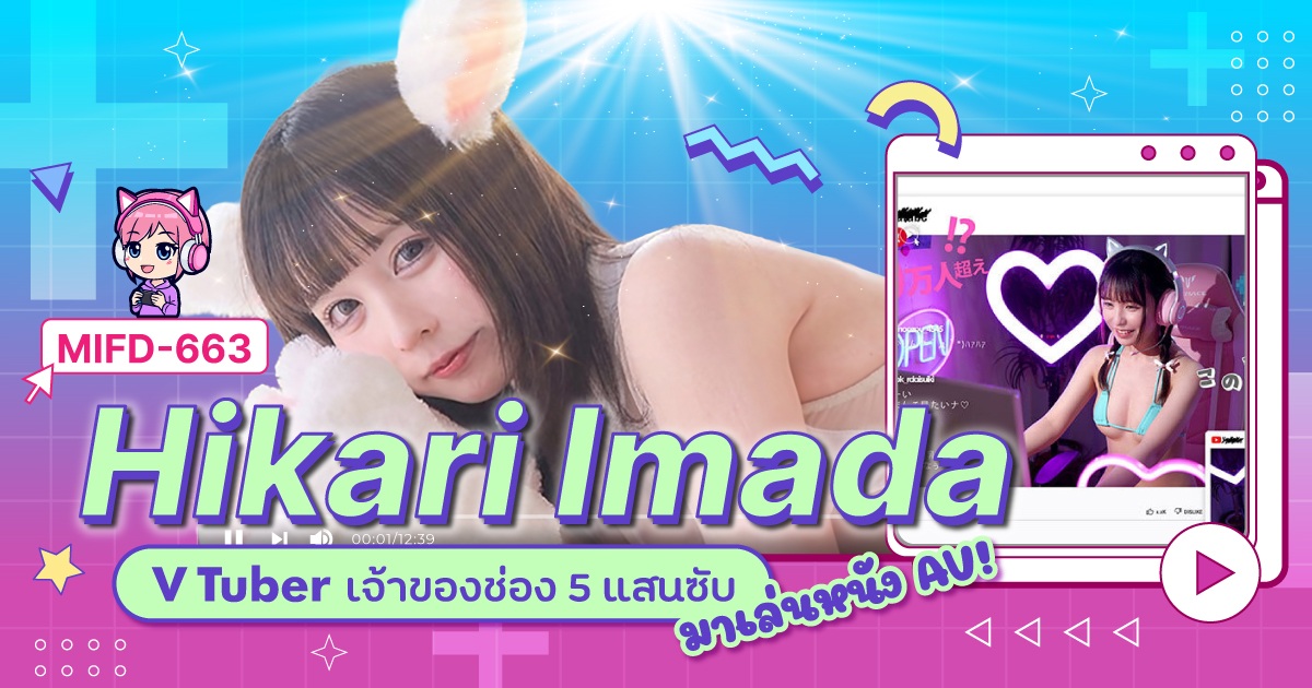เปิดตัว Hikari Imada