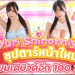 ดูเหมือนว่า Yuri Shinomiya  เธอจะเป็นซูเปอร์หน้าใหม่ในวงการ AV ที่มีหน้าตาสวยโดดเด่นอย่างมาก