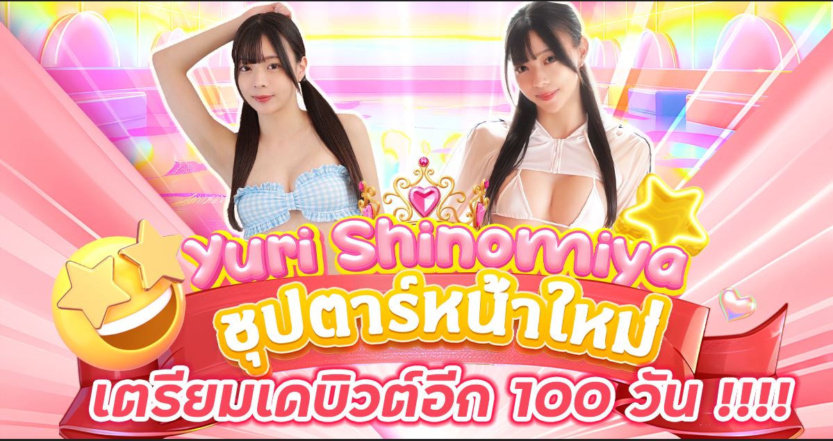 นักแสดง AV หน้าใหม่ Yuri Shinomiya