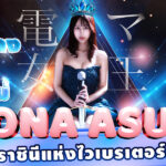 นักแสดง AV หน้าใหม่  Miona Asumi ว่าที่ราชินีแห่งไวเบรเตอร์คนใหม่