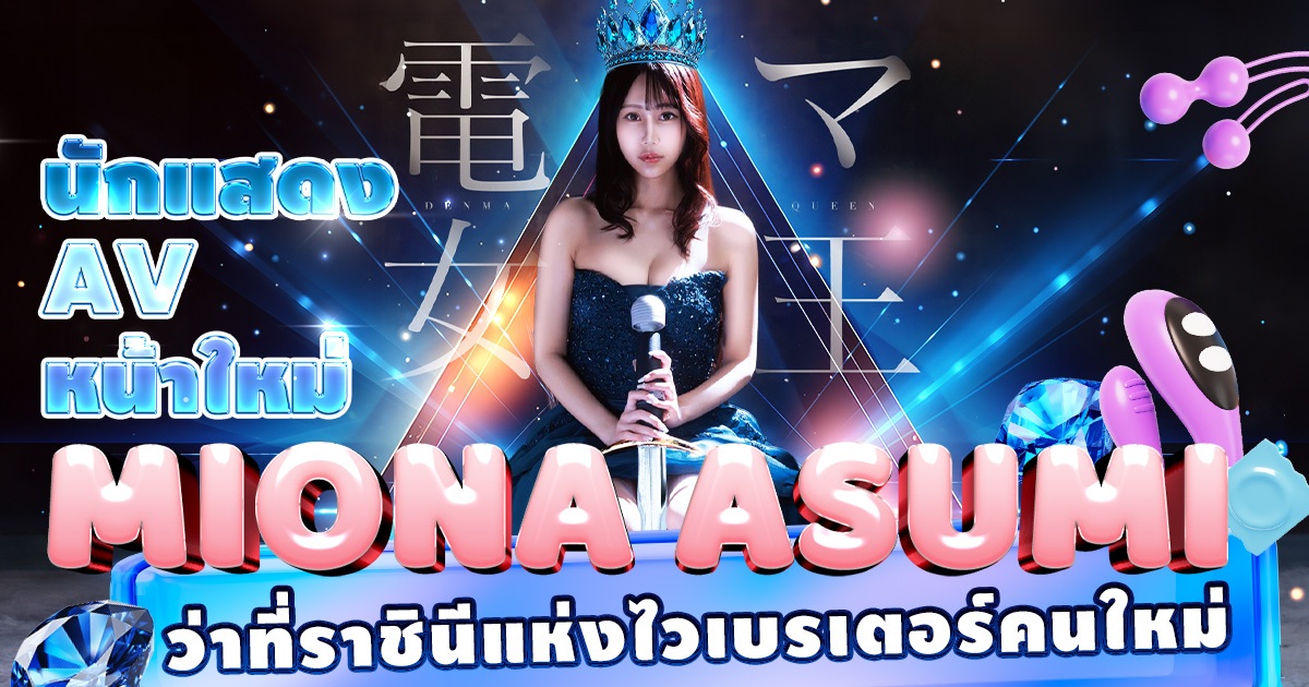 นักแสดง AV หน้าใหม่ Miona Asumi