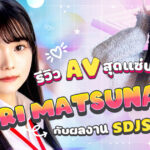 SDJS-325  รีวิว AV สุดแซ่บ  Akari Matsunaga กับผลงาน SDJS-325
