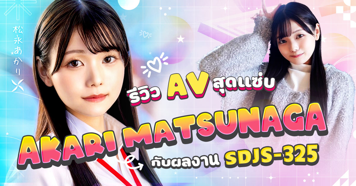 Akari Matsunaga สาว AV หน้าใหม่มาแรง