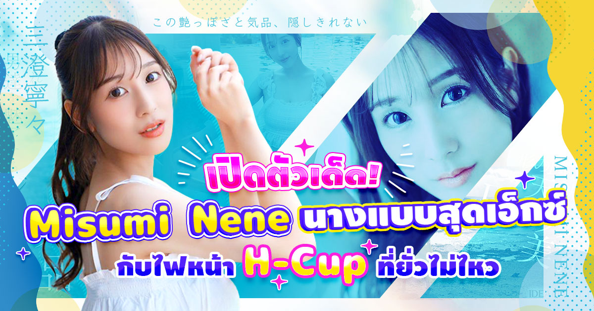 เปิดตัวเด็ด! Misumi Nene นางแบบกราเวียร์สุดเอ็กซ์กับไฟหน้า H-Cup ที่ยั่วไม่ไหว