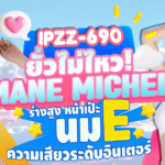 IPZZ-690 ยั่วไม่ไหว! “Amane Michelel” ร่างสูง หน้าเป๊ะ นม E ความเสียวระดับอินเตอร์