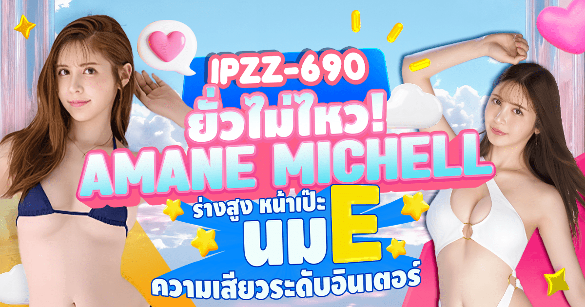 นักแสดง AV ลูกครึ่งสุดฮอต “Amane Michelle”