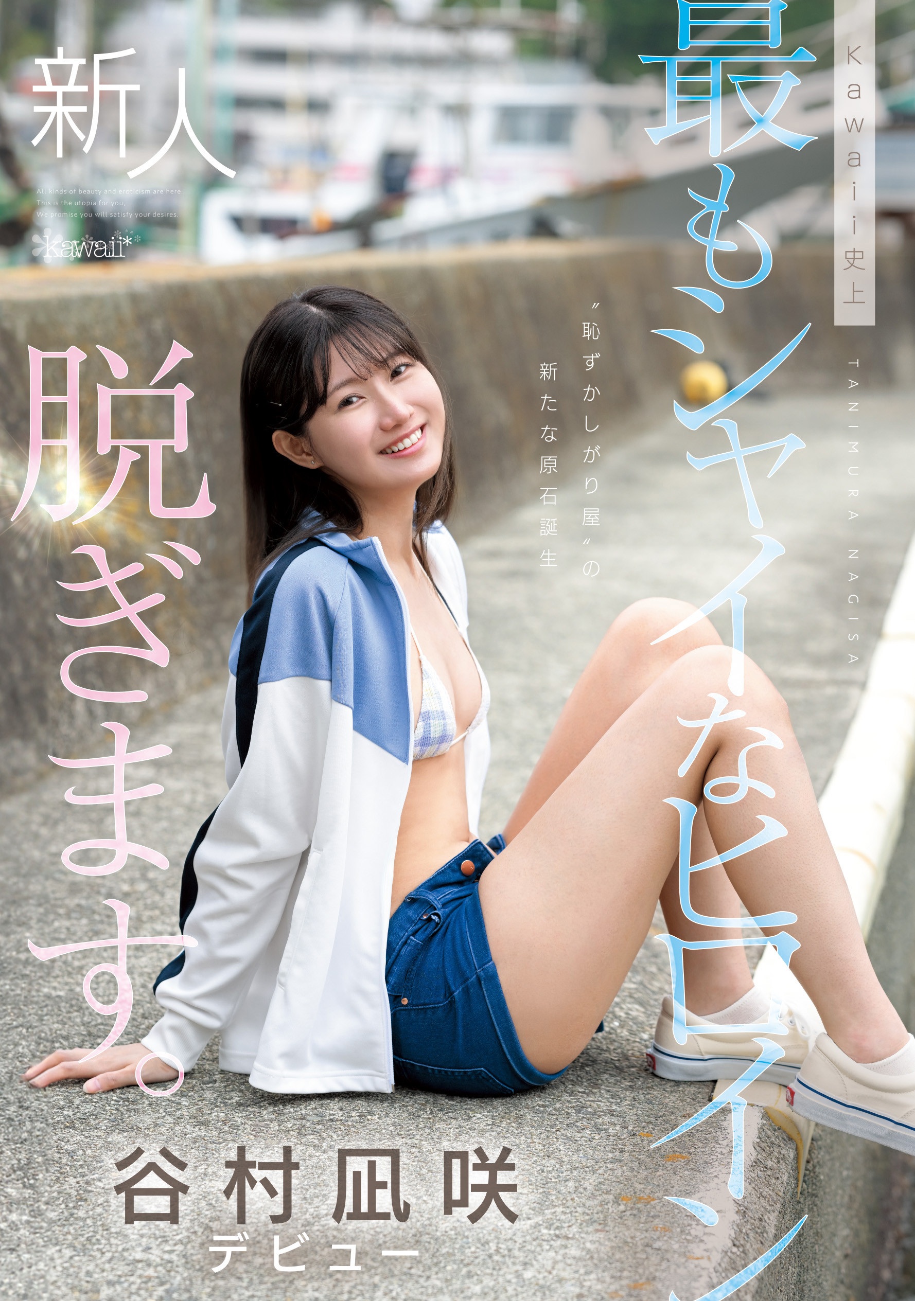 Tanimura Nagisa มาจากเมืองเล็ก ๆ ริมทะเลในญี่ปุ่น ที่ทั้งเมืองมีประชากรเพียงแค่ 2,000 คนเท่านั้น อาชีพก่อนเข้าวงการของเธอคือ "พนักงานโรงงานประกอบรถยนต์" (แต่รายละเอียดว่าเธอทำหน้าที่อะไรในโรงงานนั้นไม่ชัดเจน) ซึ่งเป็นคาแรกเตอร์ที่ถูกนำมาใช้ในผลงานเปิดตัวของเธอด้วย