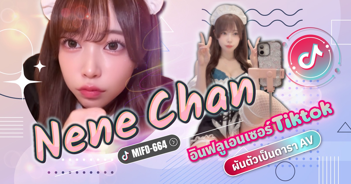 MIFD-664 อินฟลูเอนเซอร์ Tiktok ที่มีผู้ติดตาม 120,000 คน แต่ดันมีคลิปเต็มไปหมด นี่แหละ Nene chan