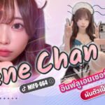 นักแสดงAVหน้าใหม่ Nene chan