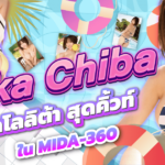 MIDA-360 ลุคโลลิถูกกฎหมาย สุขภาพดี นักแสดง AV หน้าใหม่ Yuka Chiba