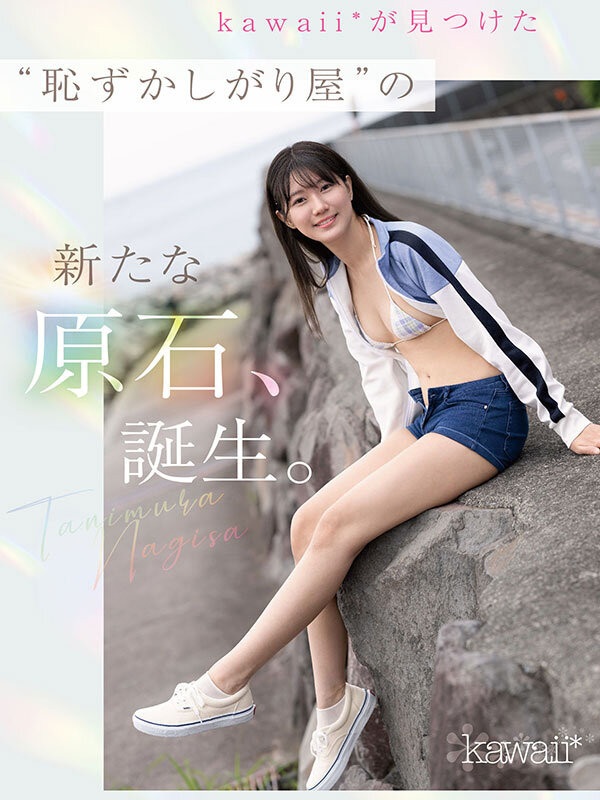 ปกติการเปิดตัวของนักแสดงหน้าใหม่จะไม่ได้มีหลายบทบาทขนาดนี้ ดังนั้นจึงชัดเจนว่า Tanimura Nagisa คือดาวรุ่งที่ค่าย Kawaii  ให้ความสำคัญอย่างมาก แต่ก็ต้องบอกไว้ก่อนว่า แม้รูปโปรโมทจะทำให้เธอดูสวยใสสะอาดตา แต่เพื่อรักษาความรู้สึก “ดิบแบบเพชรที่ยังไม่ได้เจียระไน” ทำให้ในหนังหลายฉากเธอแทบไม่ได้แต่งหน้าเลย ดูหน้าสดเกือบทั้งหมด อีกทั้งยังมีท่าทีเขินอายตลอดเวลา มักจะเอามือปิดหน้า หรือหันหน้าหนี เล่นฉากรักอย่างระมัดระวังเหมือนกลัวจะทำผิดพลาด ทำให้เชื่อได้ว่าเธอเป็นคนที่ขี้อายจริง ๆ และอาจมีภาวะกลัวการเข้าสังคมอยู่เล็กน้อยด้วย