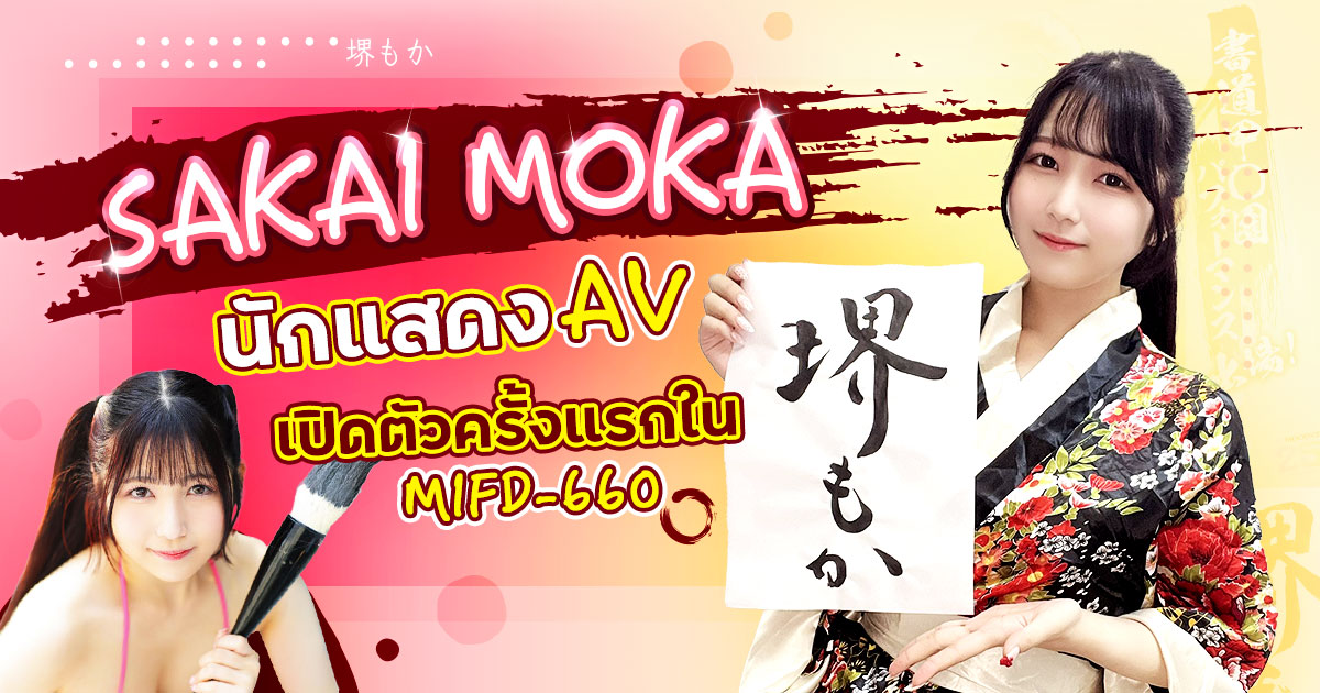 นักแสดง AV หน้าใหม่ Sakai Moka