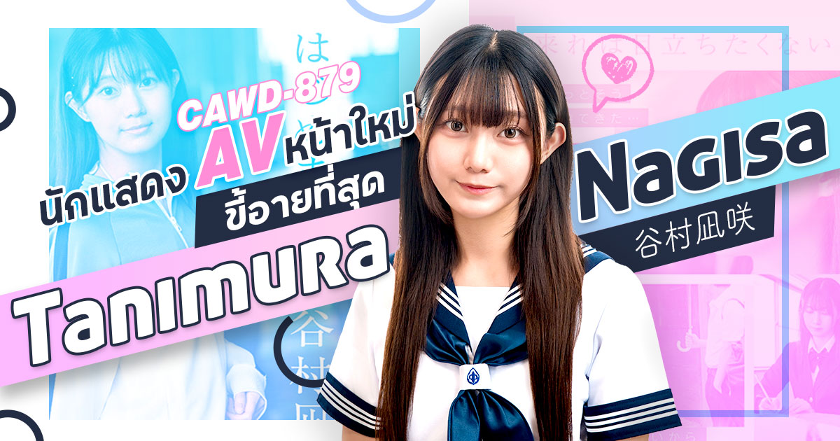 นักแสดง AV หน้าใหม่ Tanimura Nagisa