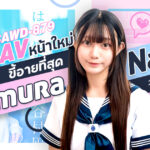 CAWD-879 นักแสดง AV หน้าใหม่ที่ขี้อายที่สุดในประวัติศาสตร์ Tanimura Nagisa