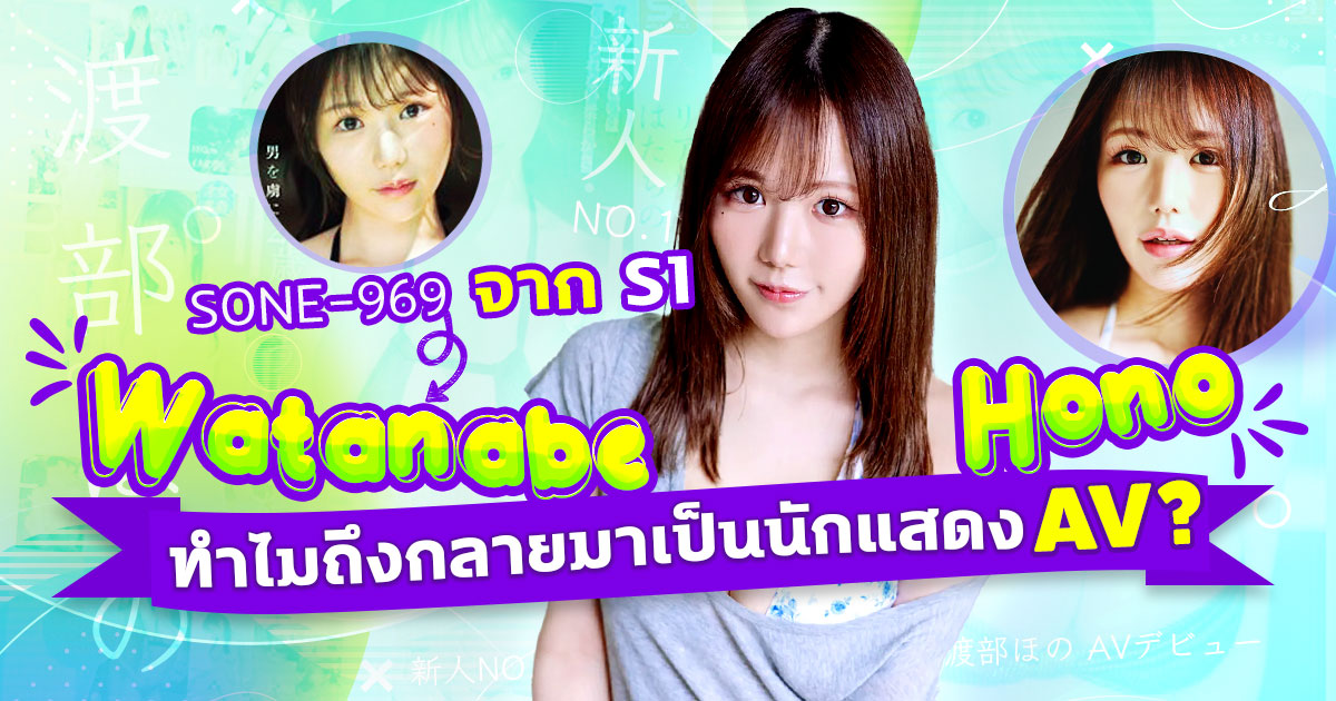 นักแสดง AV หน้าใหม่ Watanabe Hono