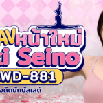 CAWD-881 อดีตนักบัลเลต์ติดท็อป 3 ของญี่ปุ่น ผันตัวมาเป็นนักแสดง AV หน้าใหม่  Saki Seino
