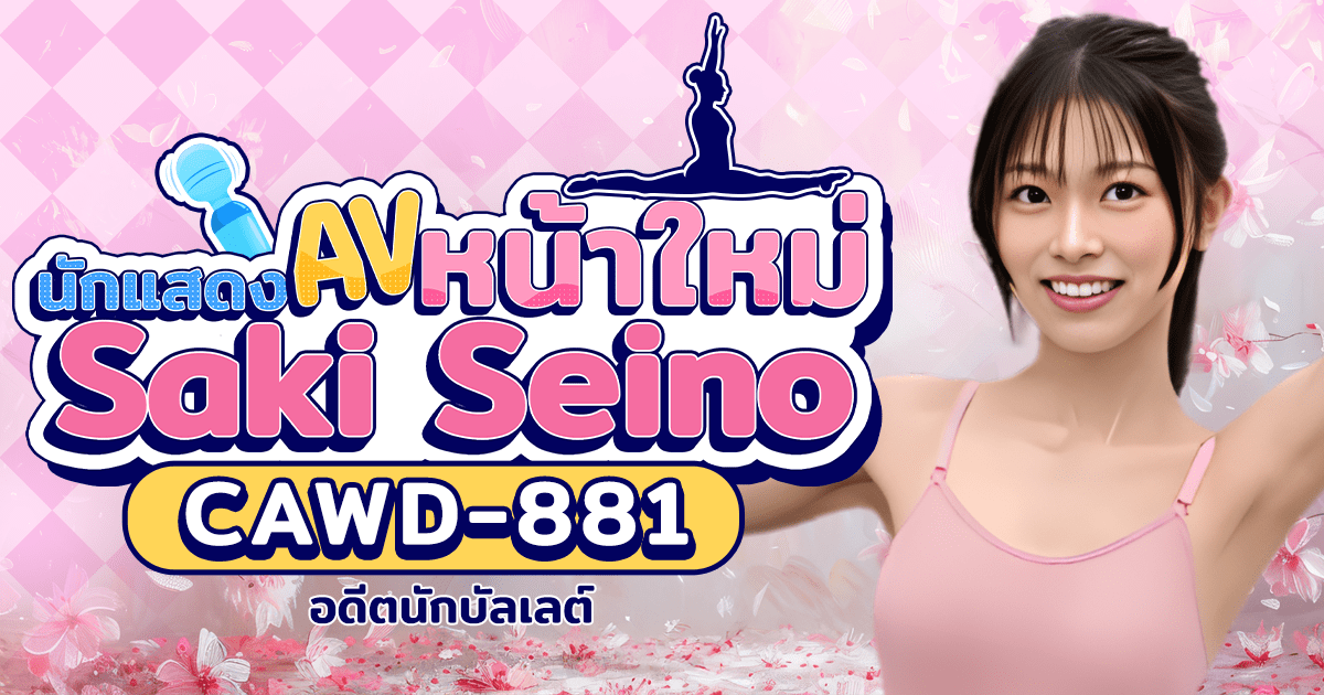 นักแสดง AV หน้าใหม่ Saki Seino