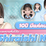 10 ปีจะมีสักคน! รวมความ “น่ารัก” และ “เซ็กซี่” ไว้ในตัวเดียว นางเอก AV หน้าใหม่ Shiraishi Nami