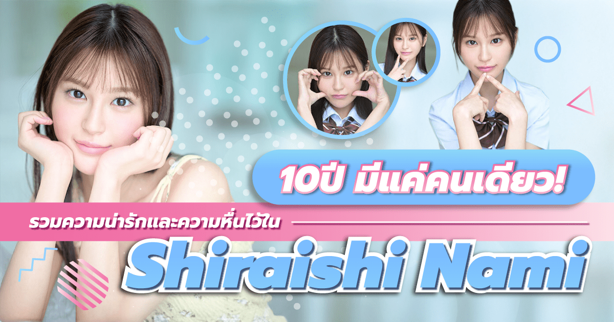 นางเอก AV หน้าใหม่ Shiraishi Nami