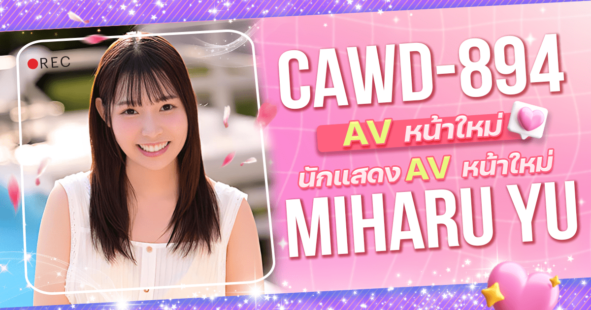 นางเอก AV หน้าใหม่ Miharu Yu