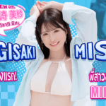 MIKR-049 พี่สาวคนสวยที่ชอบอะไรเหนียว ๆ นางเอก AV หน้าใหม่ Sugisaki Misa