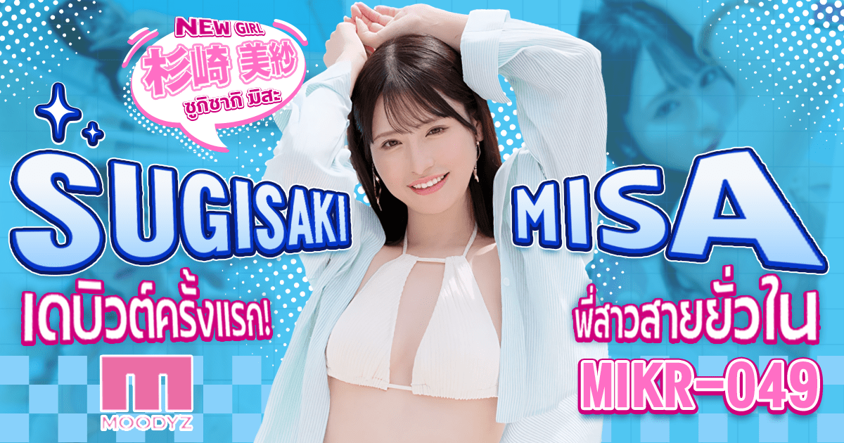 นางเอก AV หน้าใหม่ Sugisaki Misa