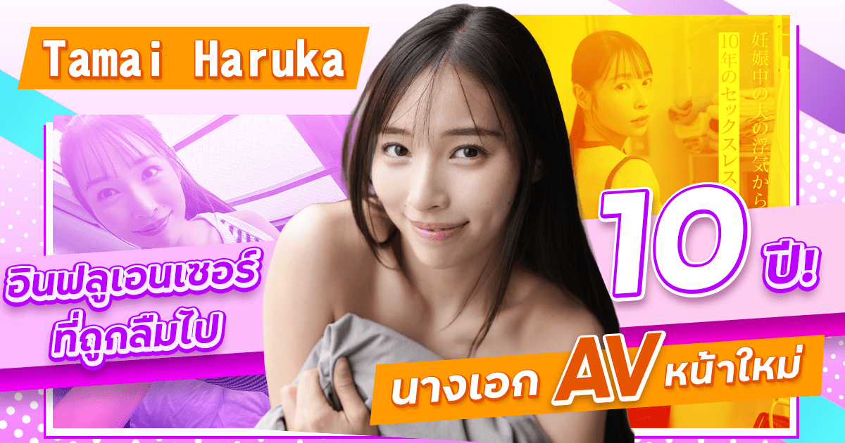 นักแสดง AV หน้าใหม่ Haruka Tamai