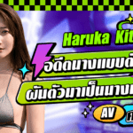 JUR-052 อดีตซูเปอร์โมเดลระดับโลก! นักแสดง AV หน้าใหม่ Haruka Kitagawa