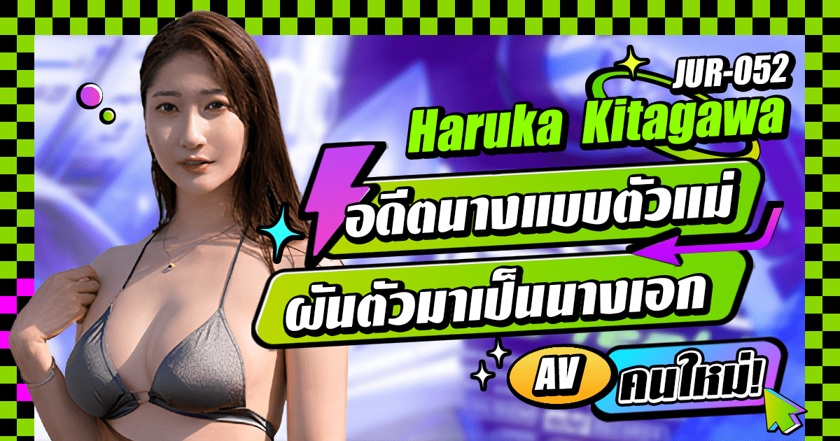 นักแสดง AV หน้าใหม่ Haruka Kitagawa