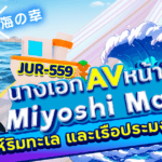 JUR-559 สาวสุขภาพดีแห่งหมู่บ้านชาวประมง “Miyoshi Maika” นักแสดง AV หน้าใหม่ ที่ออกเดินทางเพื่อค้นหาความมั่นใจและความสุขของผู้หญิงอีกครั้ง