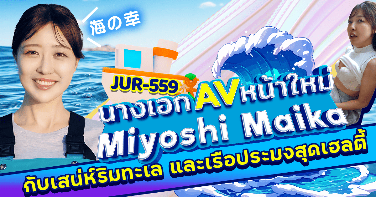 นักแสดง AV หน้าใหม่ Miyoshi Maika