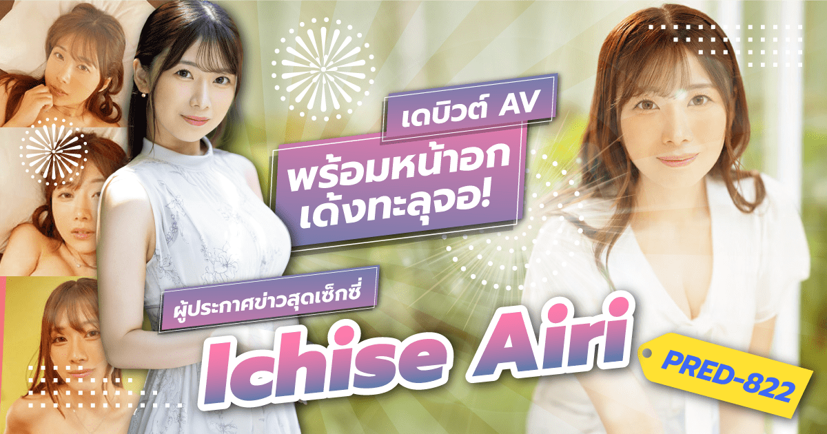 นางเอก AV หน้าใหม่ Ichise Airi