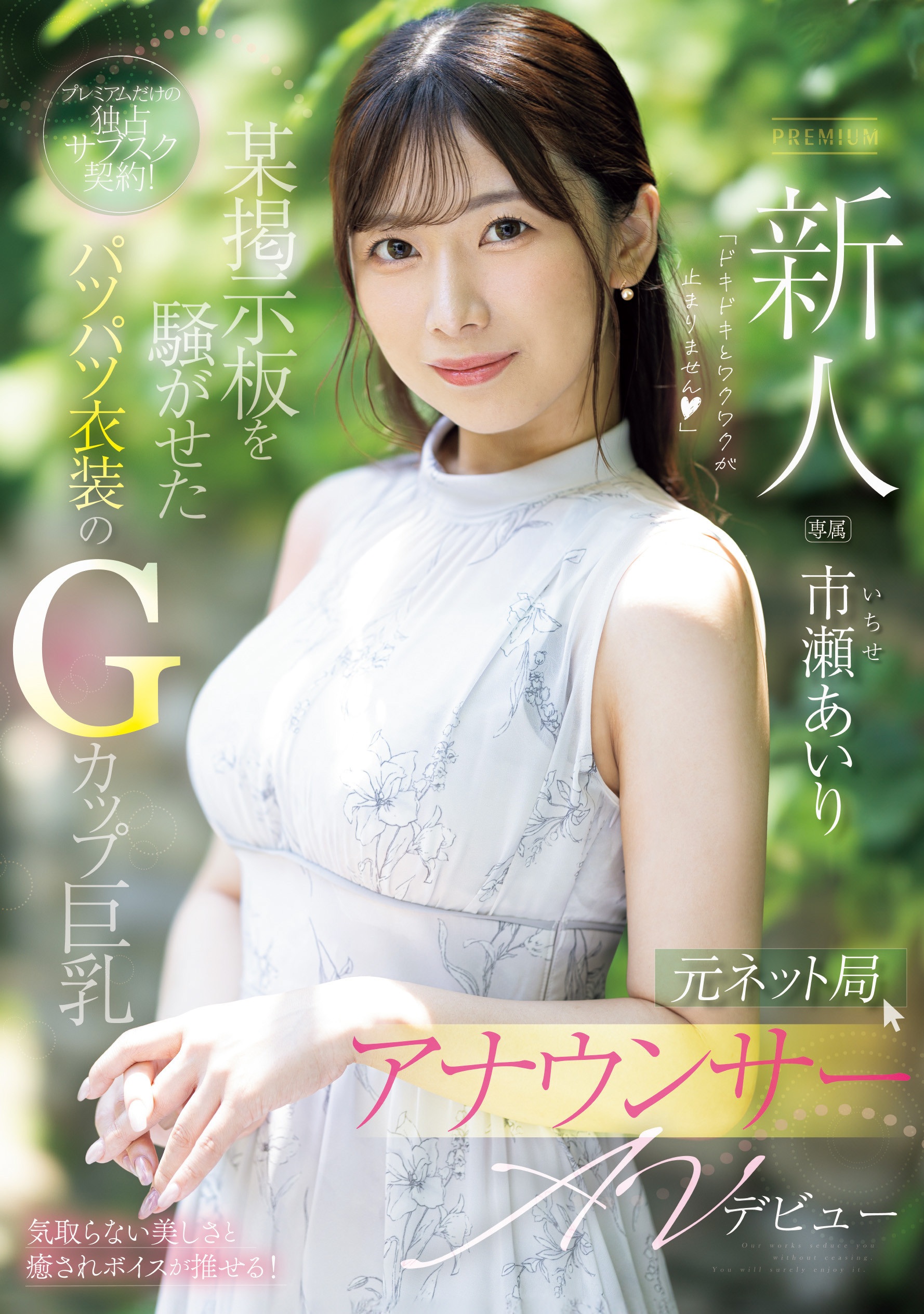 Ichise Airi เคยเป็นผู้ประกาศข่าวสาวจากสถานีทีวีออนไลน์ ที่มีภาพลักษณ์เรียบร้อยและเปี่ยมด้วยความเป็นมืออาชีพ แต่ค่าย Premium ก็ยังคงคอนเซปต์เดิม ชอบ “ดึงผู้ประกาศข่าวตัวจริง” เข้าวงการ AV! ตอนเป็นผู้ประกาศข่าว เธอขึ้นชื่อเรื่อง ชอบใส่เสื้อรัดรูปโชว์อกใหญ่ จนคนดูต่างพูดถึงกันทั่ว พร้อมเสียงนุ่มละมุนที่ฟังแล้วละลาย ทำให้เธอกลายเป็น “ผู้ประกาศข่าวขวัญใจหนุ่ม ๆ” ในโลกออนไลน์