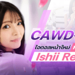 CAWD-902 เดบิวต์นางเอก AV หน้าใหม่ Ishii Renka สาวน้อยปาฏิหาริย์ผู้สวยเกินจริง!