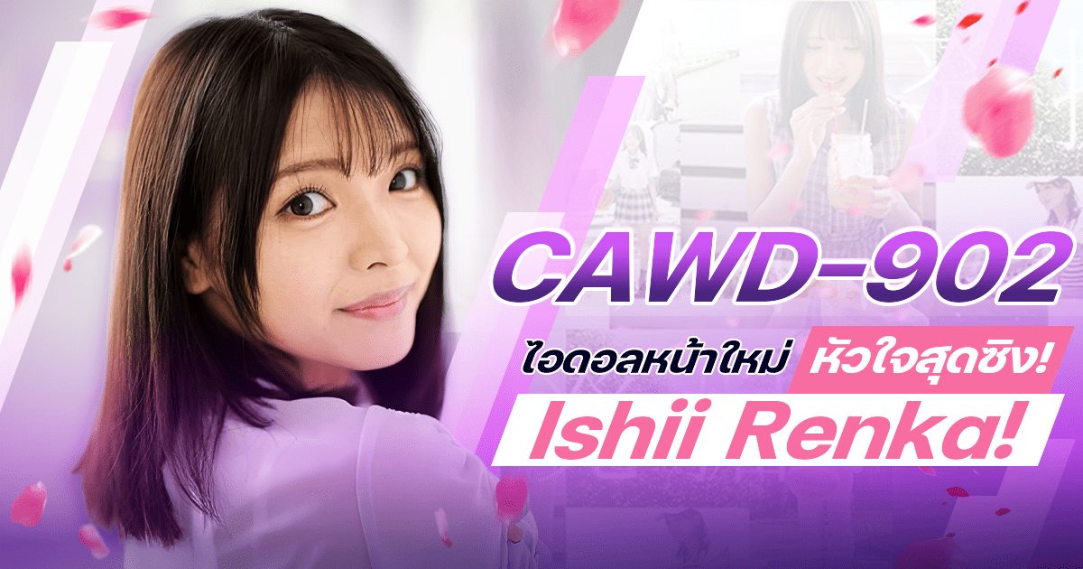 CAWD-902  นางเอก AV หน้าใหม่ Ishii Renka