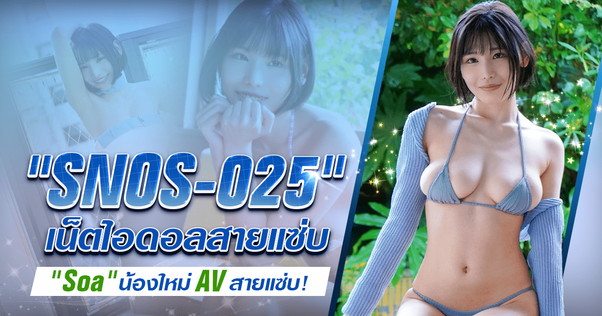 SNOS-025 นางเอก AV หน้าใหม่ Soa