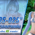SNOS-025 อดีตเน็ตไอดอลสายแรงผู้มีผู้ติดตามกว่า 1 แสนคน “Soa” เดบิวต์เป็นนางเอก AV หน้าใหม่สุดฮอต!