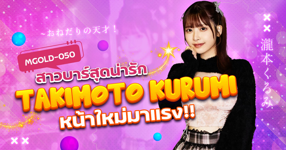 MGOLD-050 นางเอก AV หน้าใหม่ Takimoto Kurumi