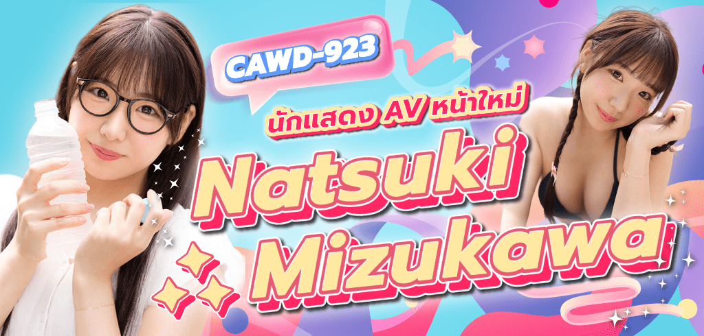นักแสดง AV หน้าใหม่ Natsuki Mizukawa