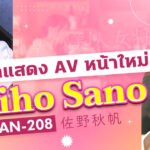 EYAN-208 นางเอกใหม่สายนุ่มลึก! Akiho Sano แม่ครัวสาวเจ้าของร้านอาหารญี่ปุ่นสุดหรู ที่ซ่อนความแซ่บเกินต้าน
