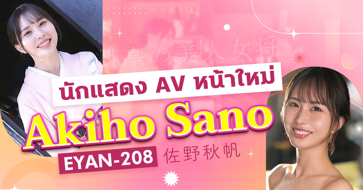 นางเอก AV หน้าใหม่ Akiho Sano