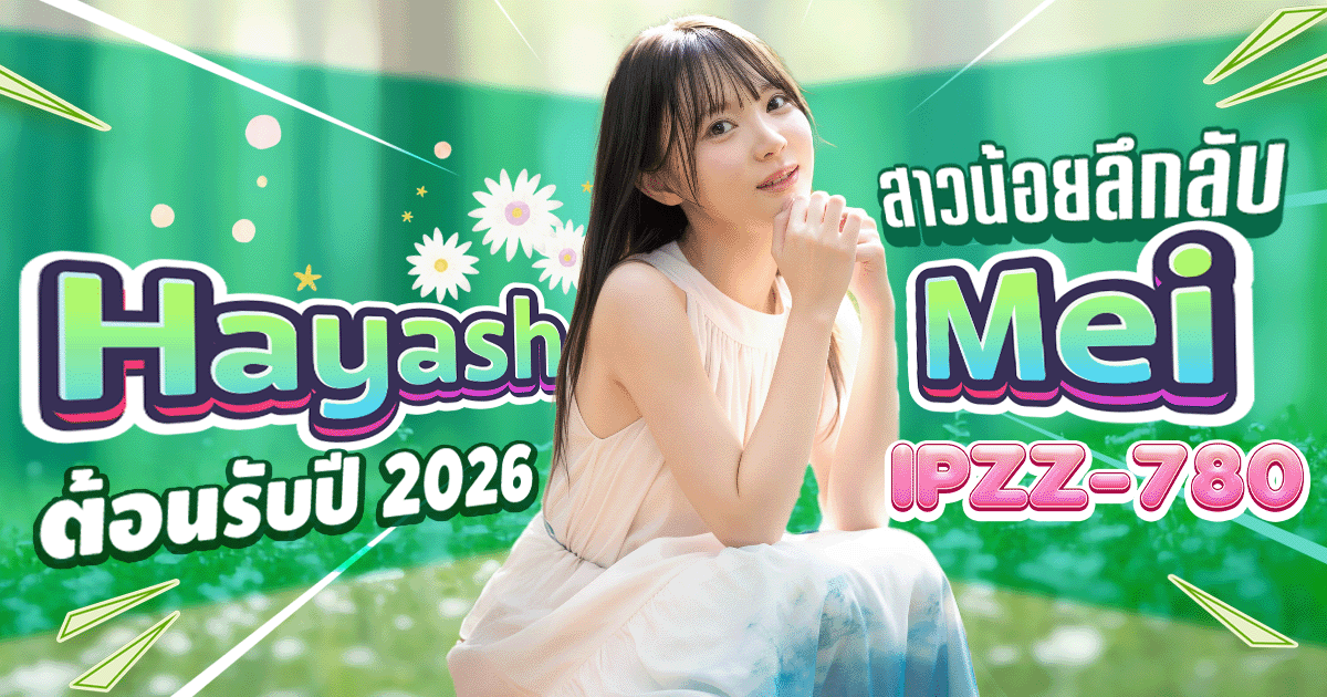 IPZZ-780 นักแสดง AV หน้าใหม่ Hayashi Mei