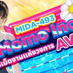 MIDA-493 นักแสดง AV หน้าใหม่ Momo Inoue คือเพชรเม็ดงามระดับสุดยอดในประวัติศาสตร์